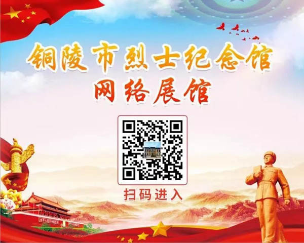 銅陵市烈士紀念館VR虛擬展廳二維碼 銅陵市烈士紀念館VR虛擬展廳二維碼