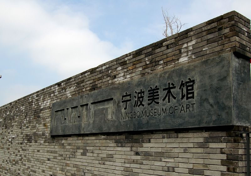 寧波美術館 寧波美術館