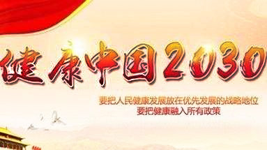 “健康中國(guó)2030”規(guī)劃綱要   “健康中國(guó)2030”規(guī)劃綱要