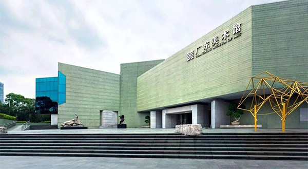 廣東美術館 廣東美術館