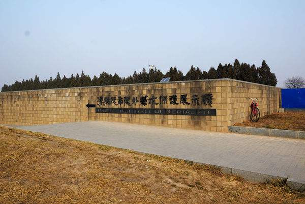 漢陽陵帝陵外藏坑保護展示廳 漢陽陵帝陵外藏坑保護展示廳