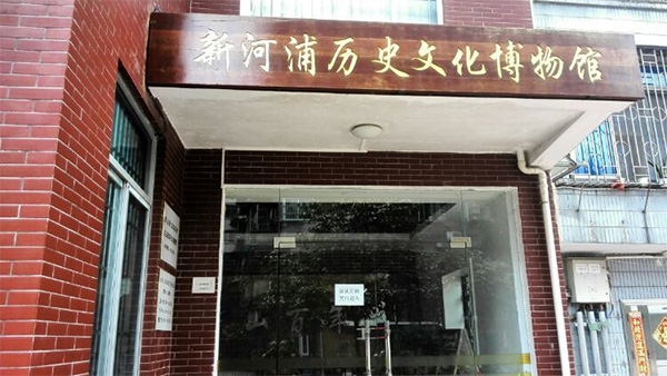 新河浦歷史文化博物館 新河浦歷史文化博物館