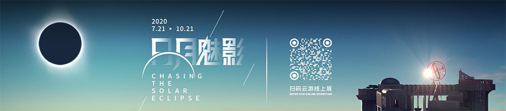 上海天文館“日月魅影——日食特展”線上瀏覽 上海天文館“日月魅影——日食特展”線上瀏覽