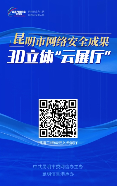 昆明市網(wǎng)絡(luò)安全成果3D立體“云展廳” 昆明市網(wǎng)絡(luò)安全成果3D立體“云展廳”