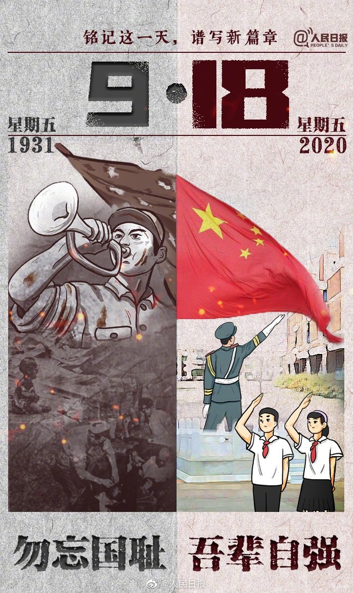 牢記九一八,以史為鑒,愛我中華! 牢記九一八,以史為鑒,愛我中華!