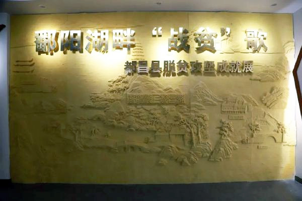 都昌縣脫貧攻堅成就展館 都昌縣脫貧攻堅成就展館