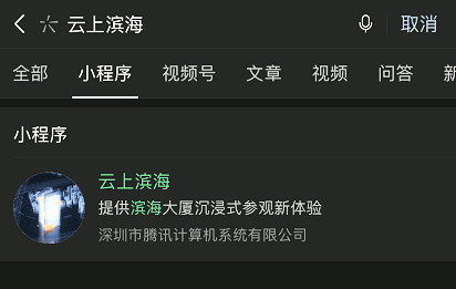 “云上濱海”微信小程序 “云上濱海”微信小程序