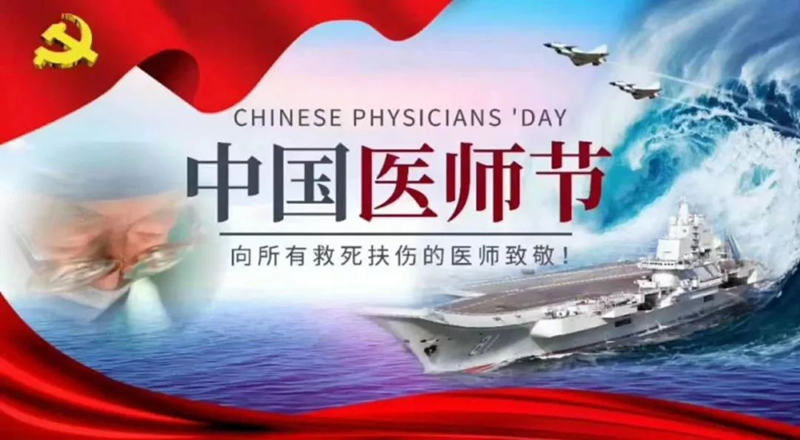 醫師節 醫師節