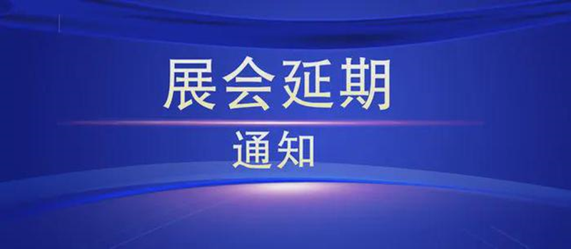 工博會延期通知 工博會延期通知