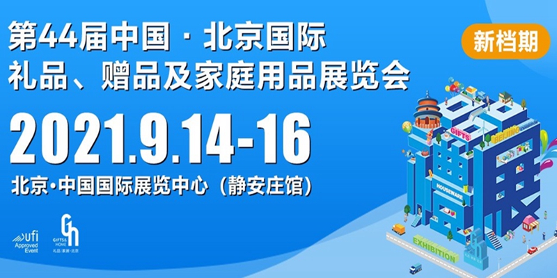 北京禮品展日期圖 北京禮品展日期圖