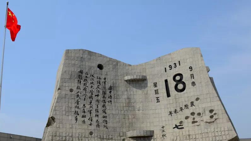 九一八事變紀念碑 九一八事變紀念碑