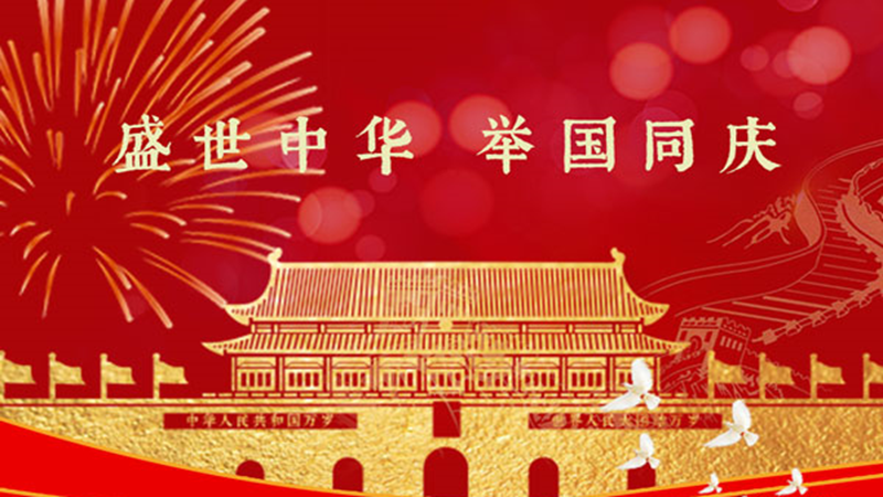 慶祝國慶圖 慶祝國慶圖