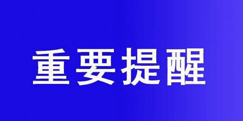 提醒圖片 提醒圖片