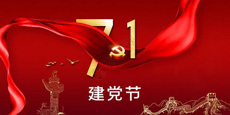 建黨節圖片 建黨節圖片