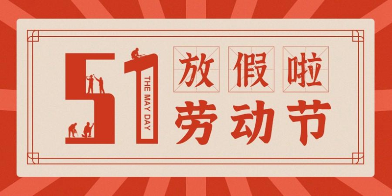 放假通知圖 放假通知圖
