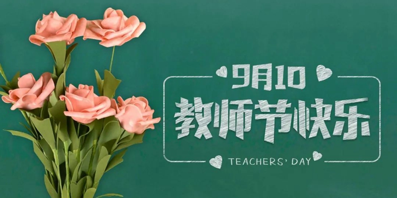教師節圖片 教師節圖片