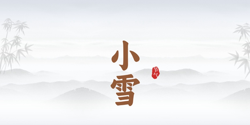 小雪圖片 小雪圖片