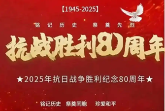 上海展會(huì)搭建商紀(jì)念抗戰(zhàn)勝利80周年